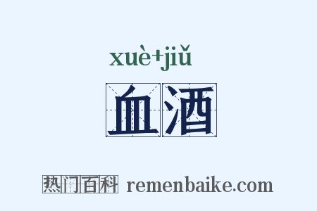 血酒是什么意思的图片